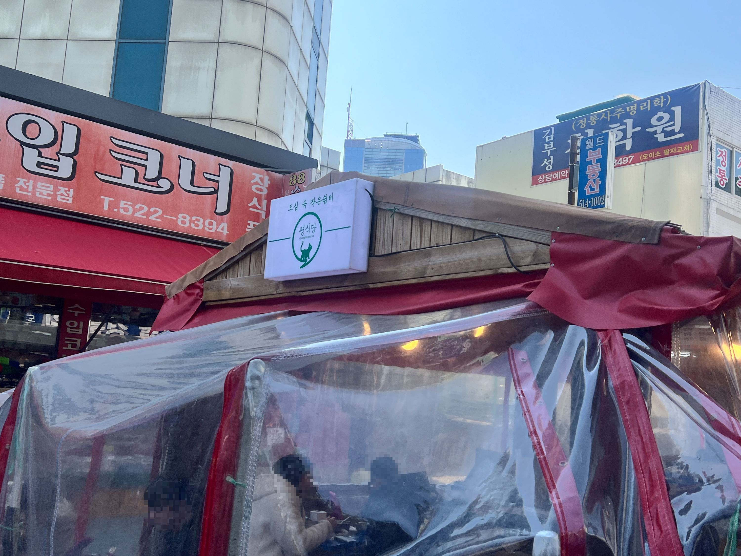 평식당 포장 마차 간판