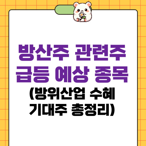 방산주 관련주