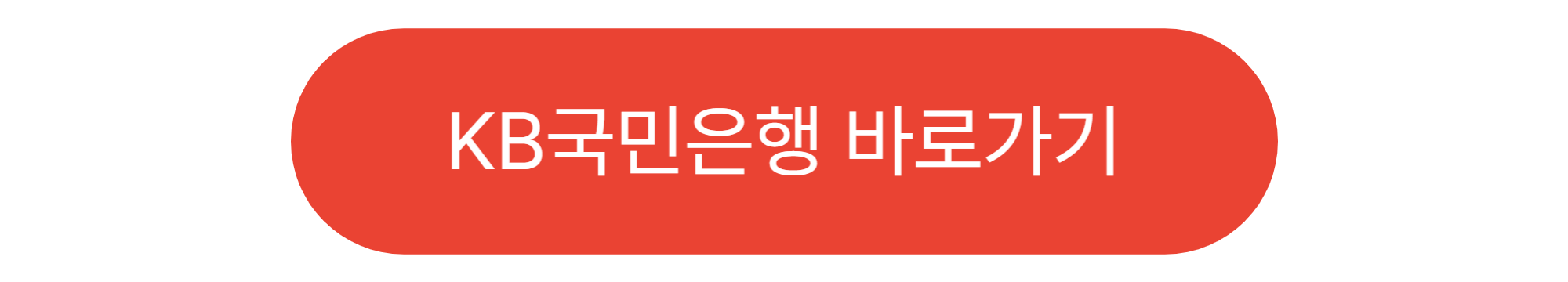 KB국민은행 바로가기 버튼