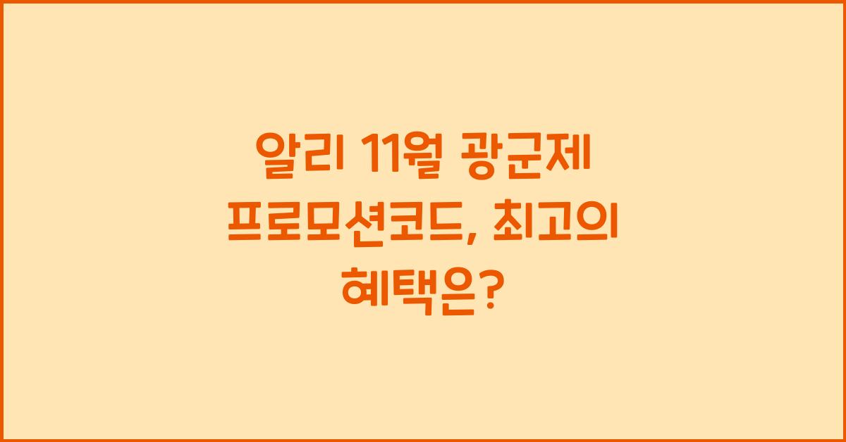 알리 11월 광군제 프로모션코드
