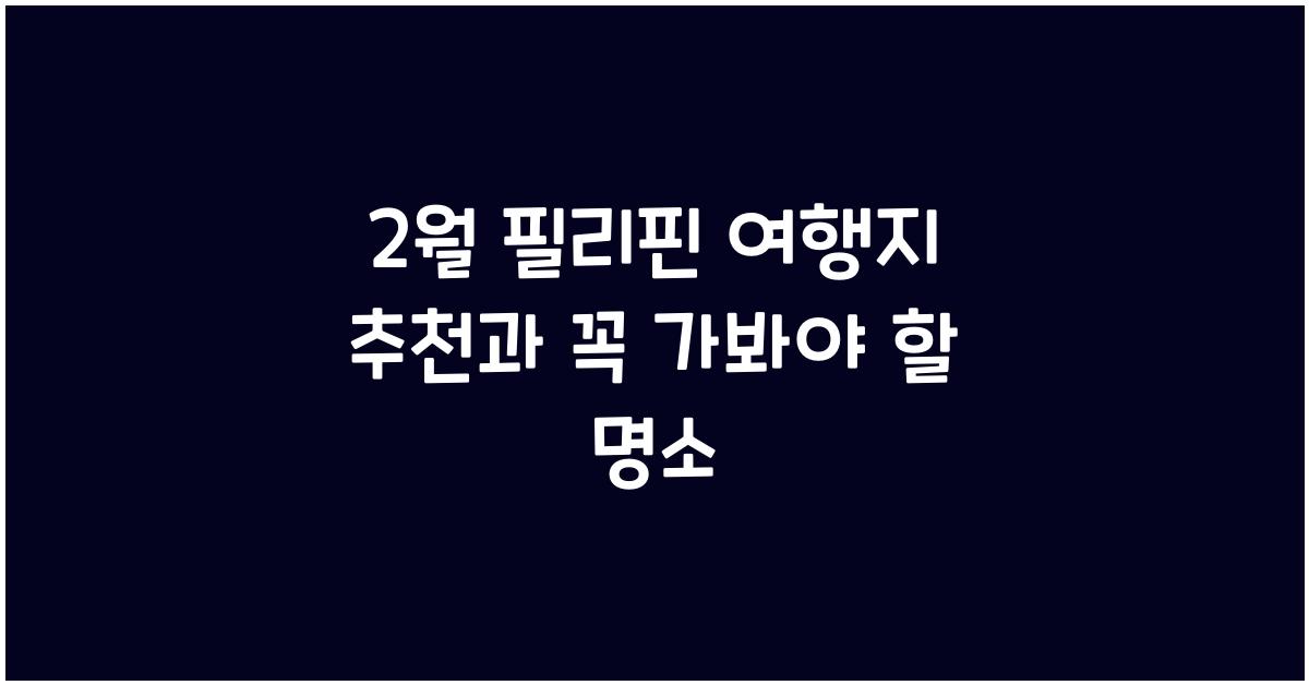 2월 필리핀 여행지 추천