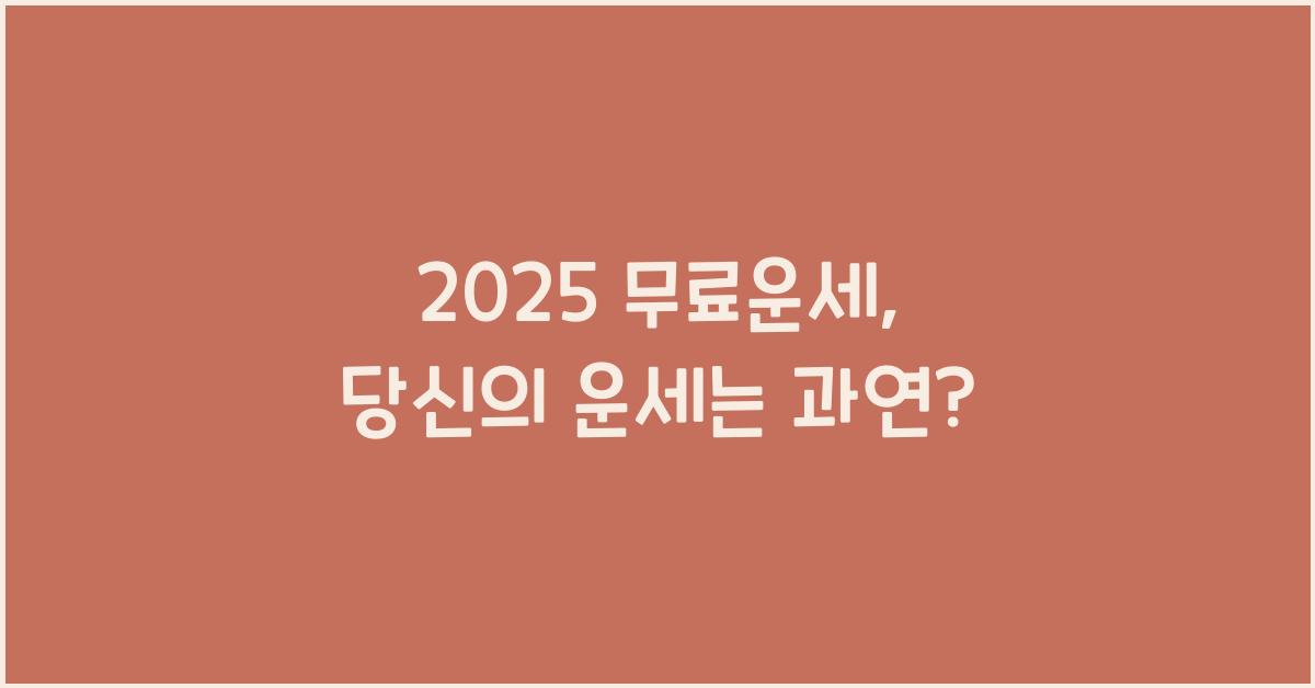 2025 무료운세