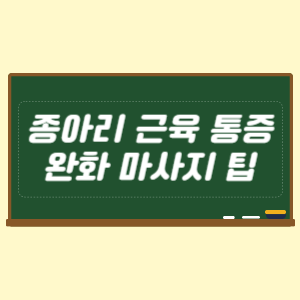 종아리 근육 통증 완화 마사지 팁