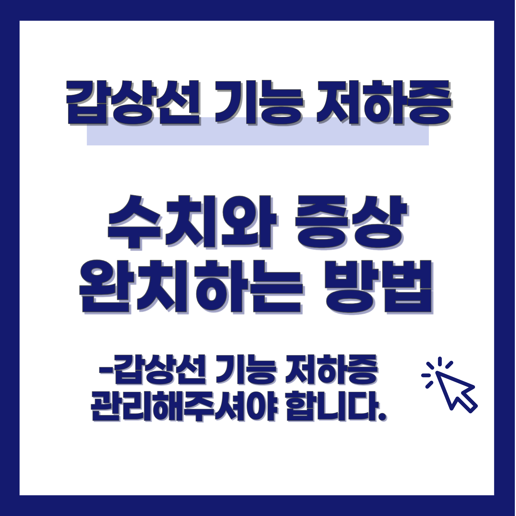 갑상선 기능 저하증 증상