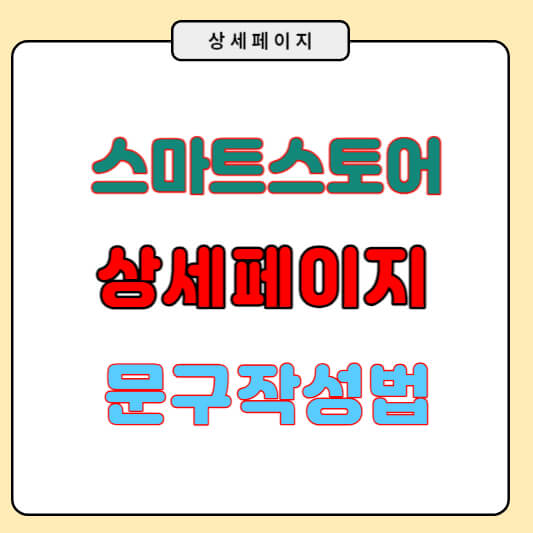 스마트스토어 꾸미기 파소나법칙 적용 상세페이지 작성방법