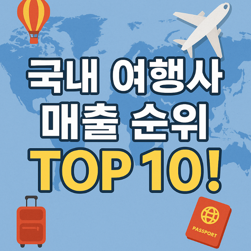 국내 여행사 매출 순위 TOP 10!