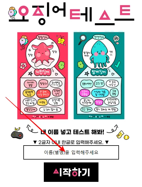 오징어-테스트-이름입력