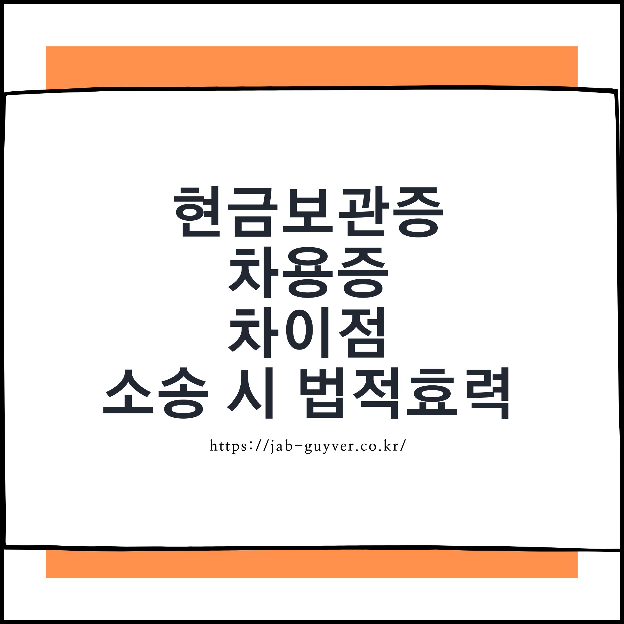 차용증 vs 현금보관증, 헷갈릴 때 꼭 알아야 할 법적 차이와 실전 Q&A