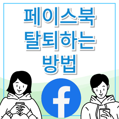 페이스북-탈퇴하는-방법