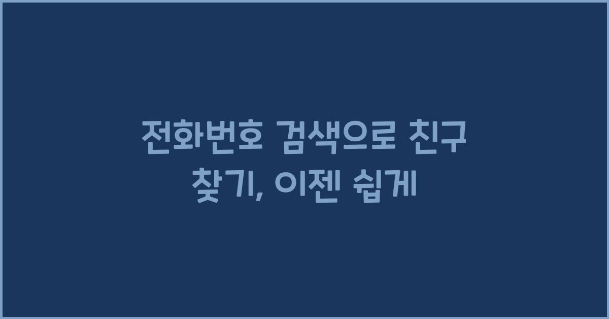 전화번호 검색