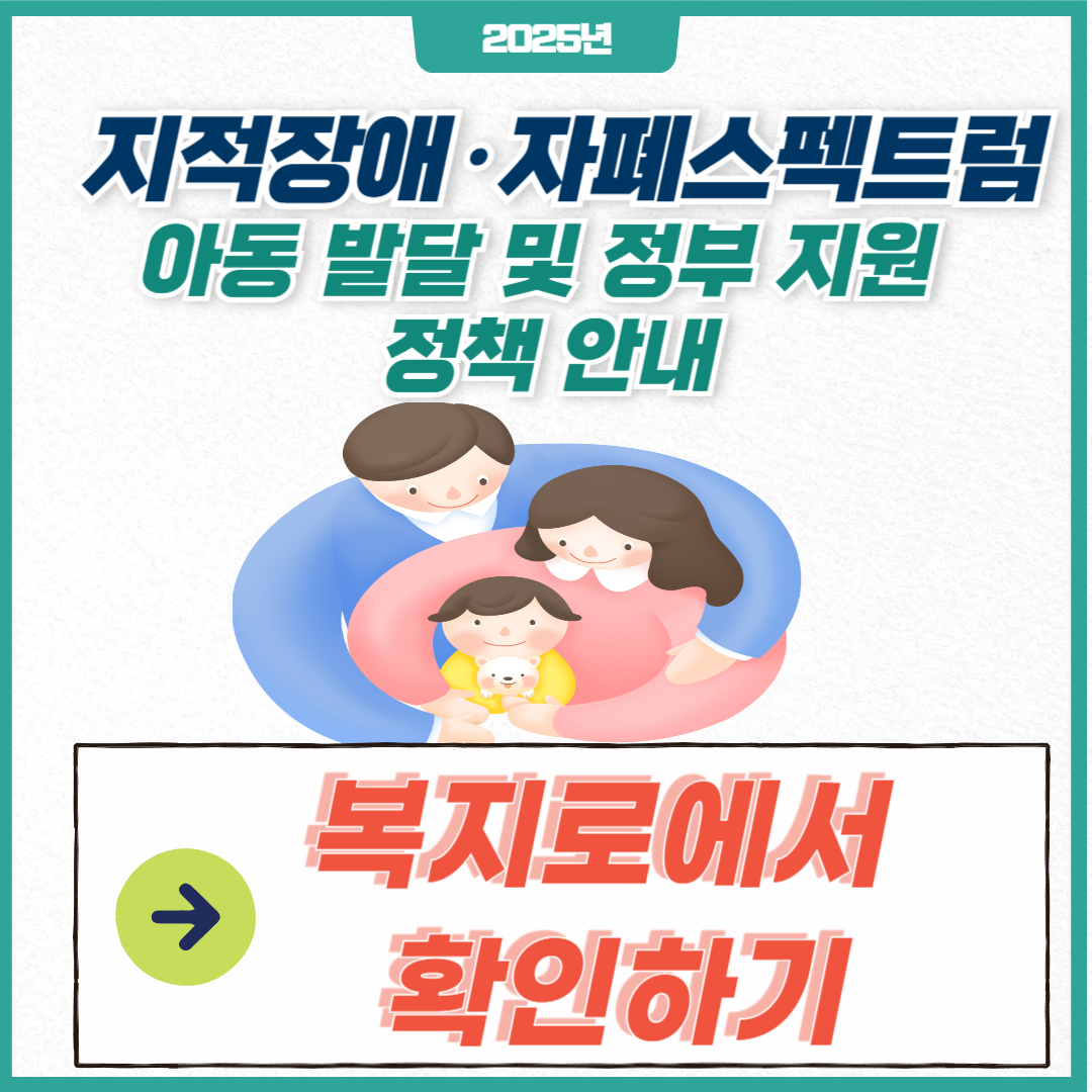 2025 지적장애&middot;자폐스펙트럼 아동 발달 및 정부 지원 정책 안내