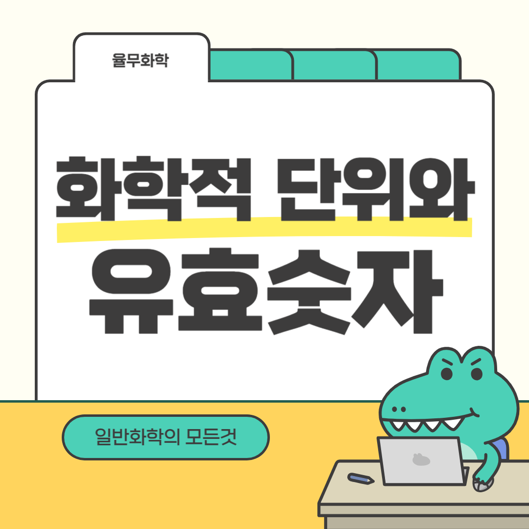 화학적 단위와 유효숫자