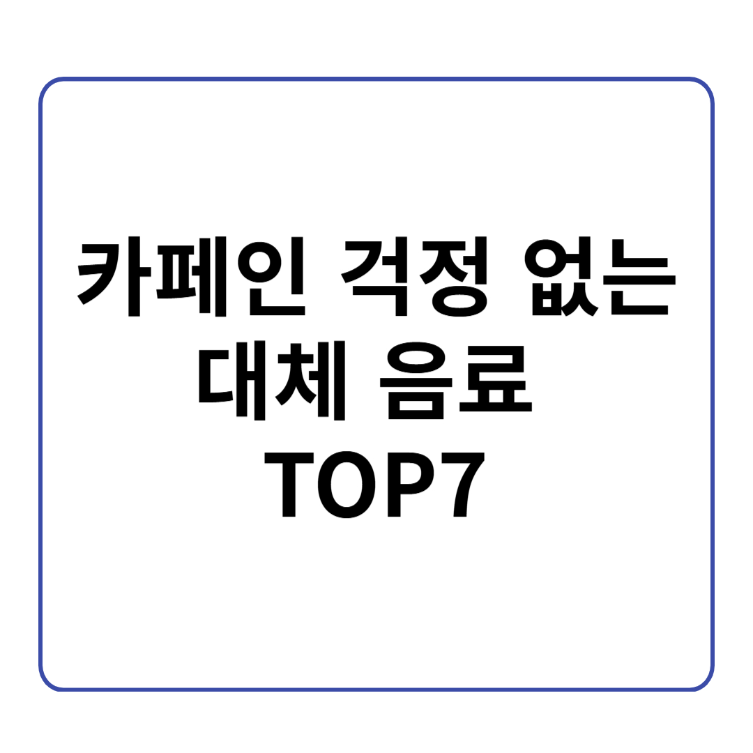 카페인 걱정 없는 임산부 커피 대체 음료 TOP 7 추천