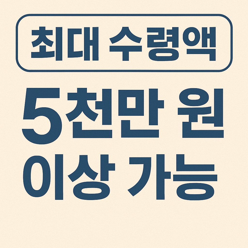 청년도약계좌 최대 수령액은 5천만 원 이상 가능