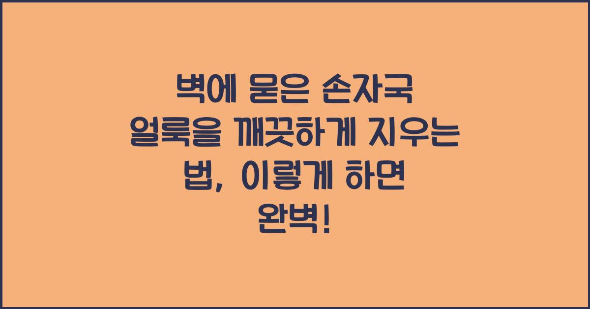 벽에 묻은 손자국 얼룩을 깨끗하게 지우는 법
