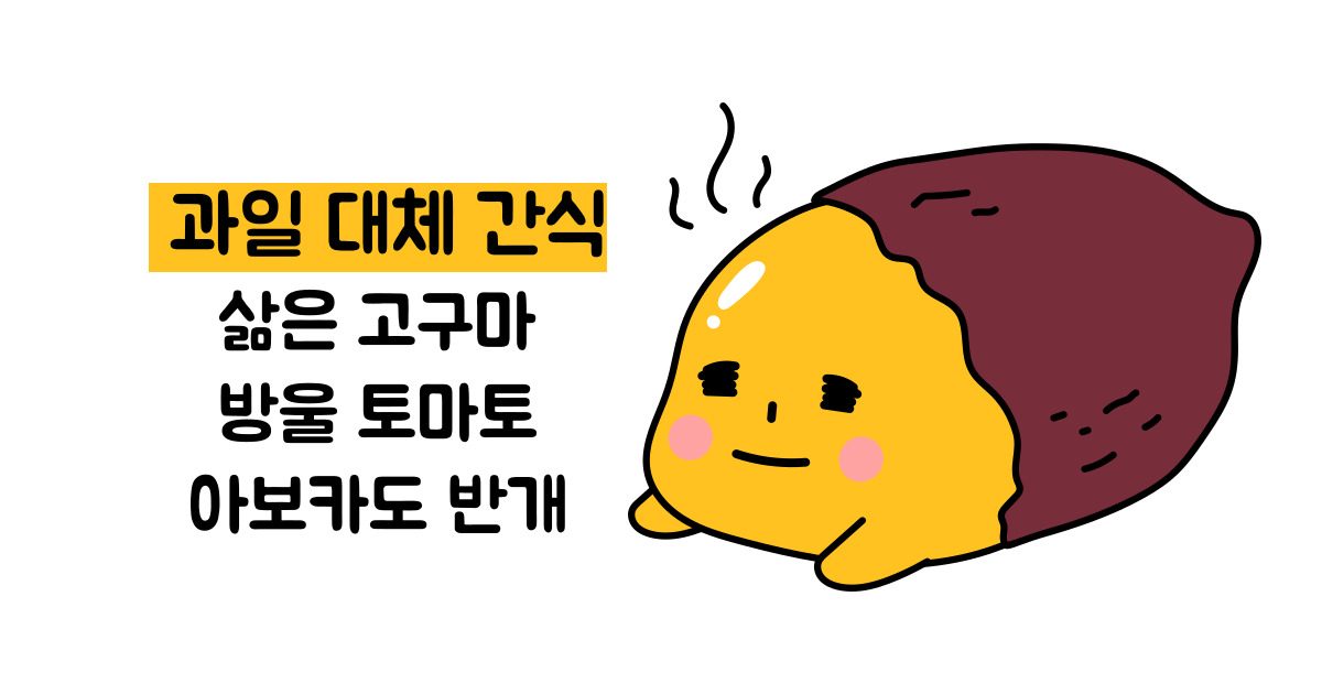 다이어트 간식