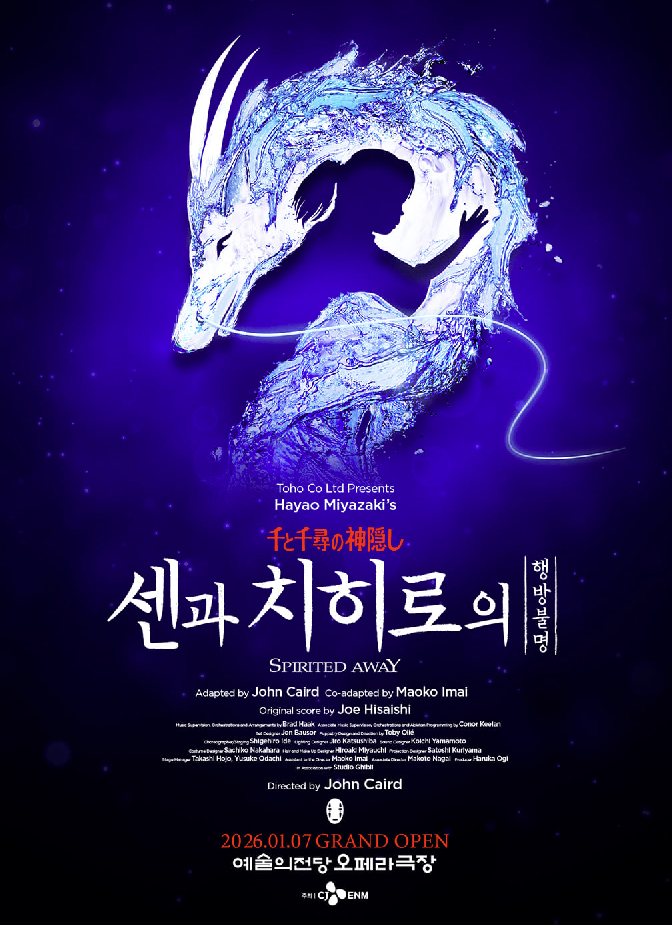 센과치히로의 행방불명 공연 포스터