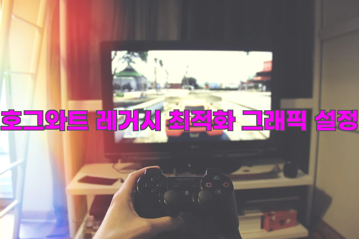 호그와트 레거시 최적화 그래픽 설정