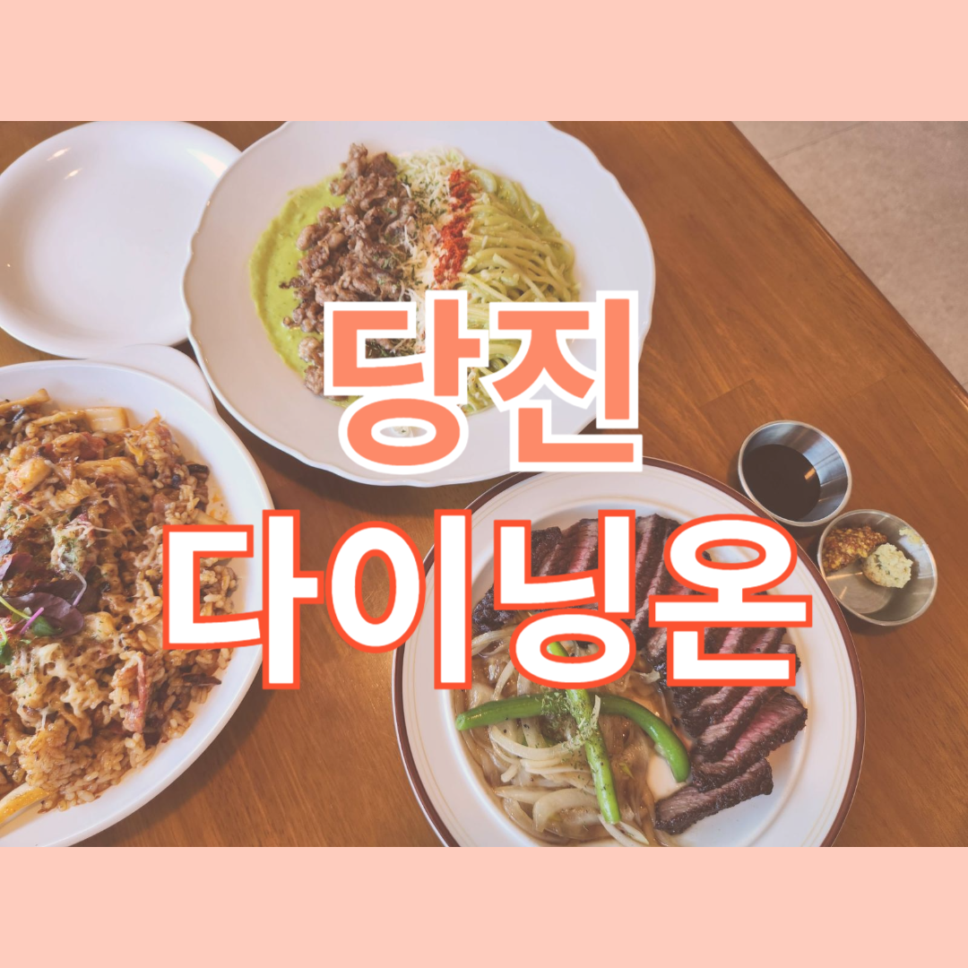 당진 다이닝온
