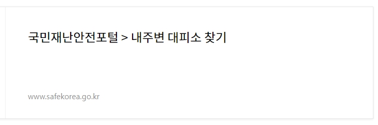 내주변 대피소 찾기