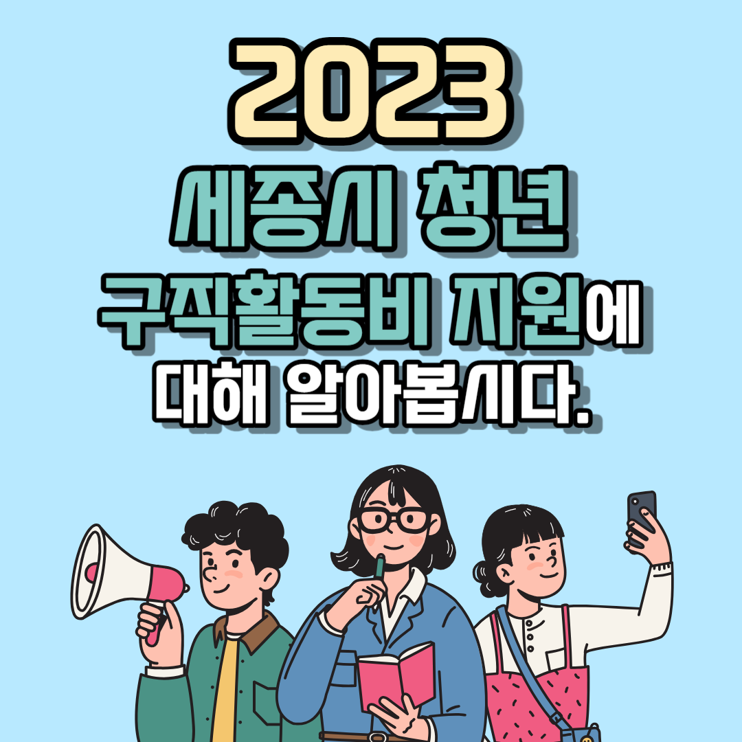 2023 세종시 청년 구직활동비 지원