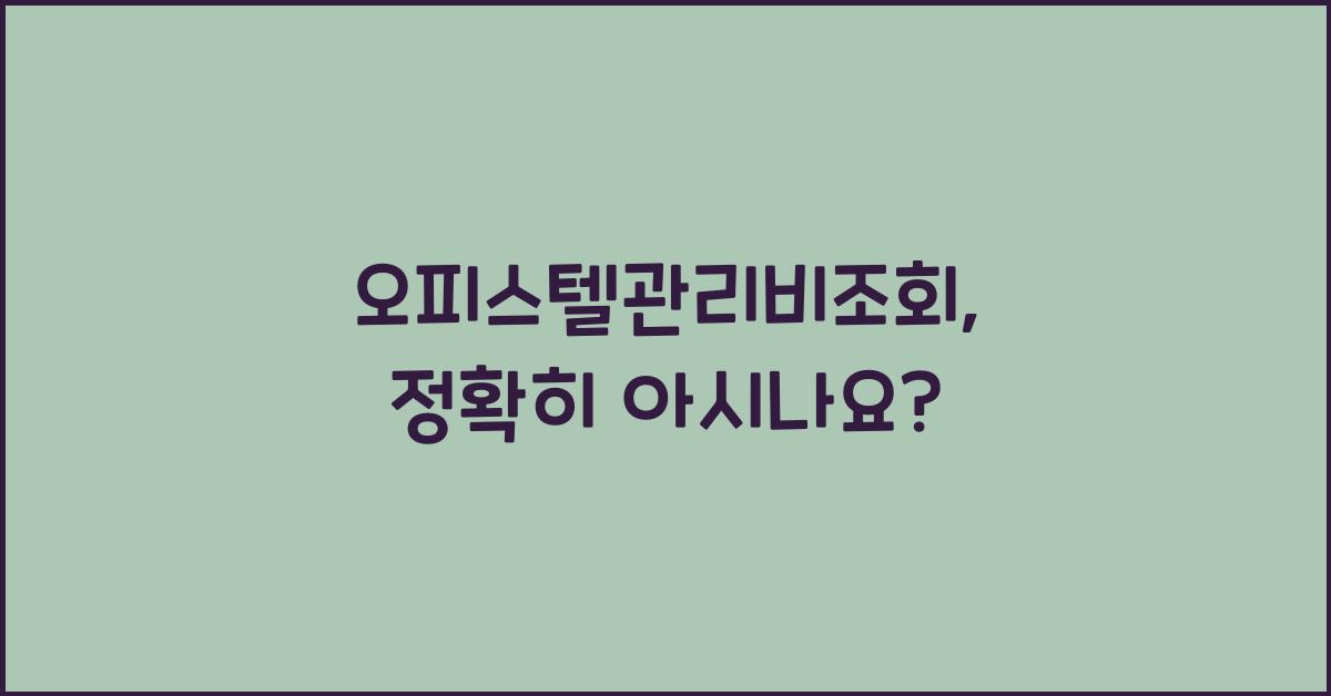 오피스텔관리비조회