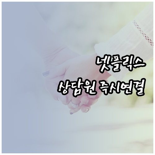 넷플릭스 고객센터 전화번호 및 상담원..