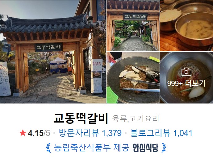 전주-한옥마을-맛집추천-교동떡갈비-썸네일