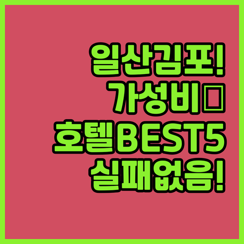 일산 김포 가성비 호텔 BEST 5 ..