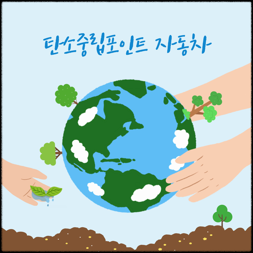 탄소중립포인트-자동차-모집기간-참여방법