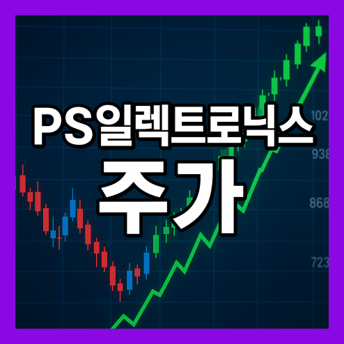 PS일렉트로닉스주가 전망, AI와 로봇 관련 수혜주