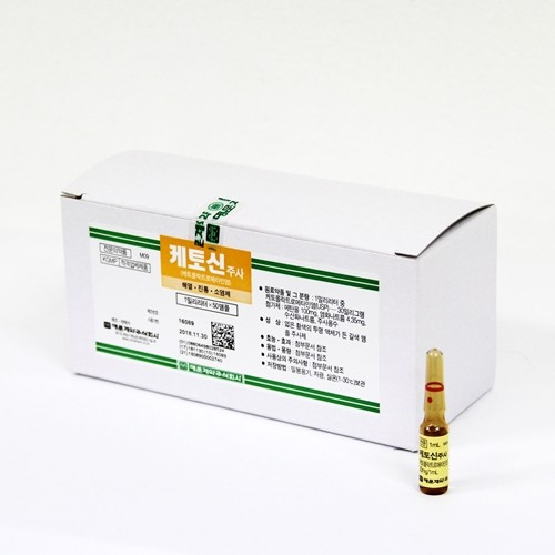 케토신주사
