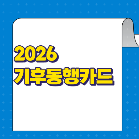 기후동행카드