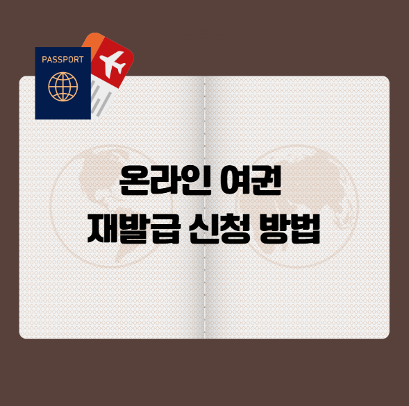 온라인 여권 재발급 신청법