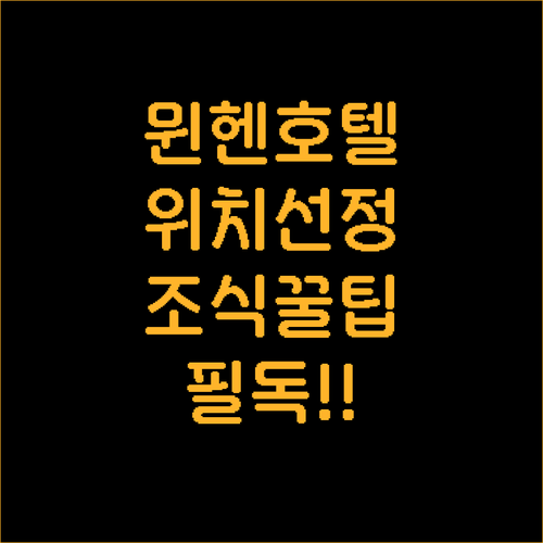 뮌헨 호텔 위치 추천 및 조식 시설 ..