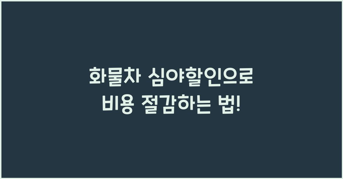 화물차 심야할인