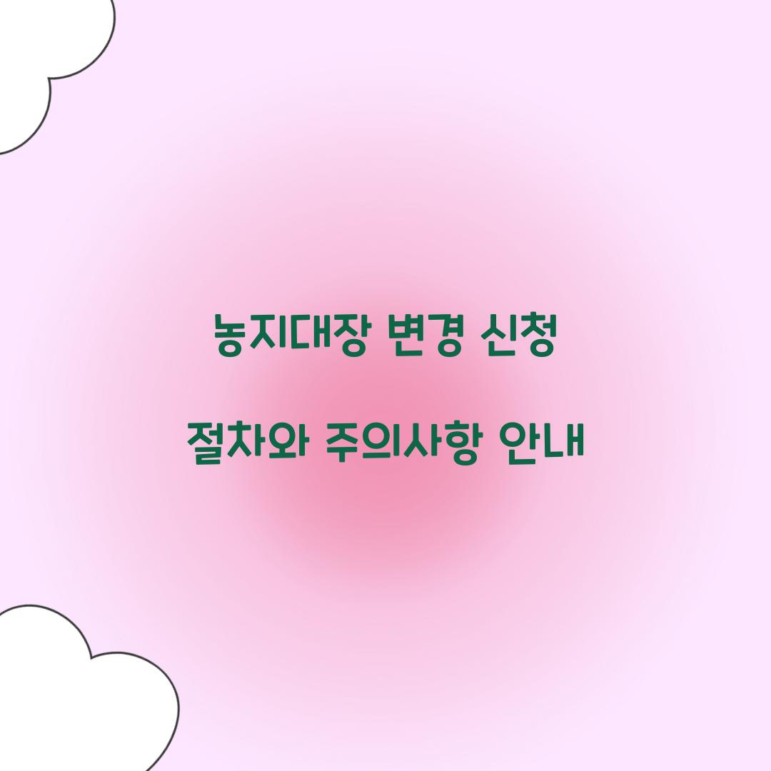 농지대장 변경 신청
