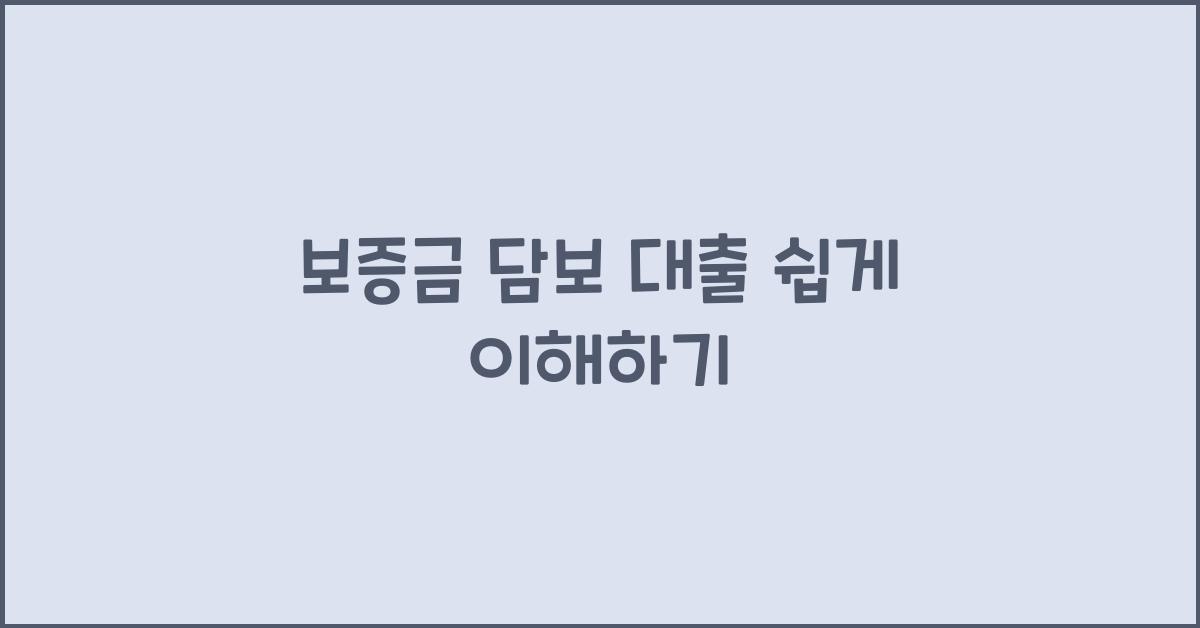 보증금 담보 대출