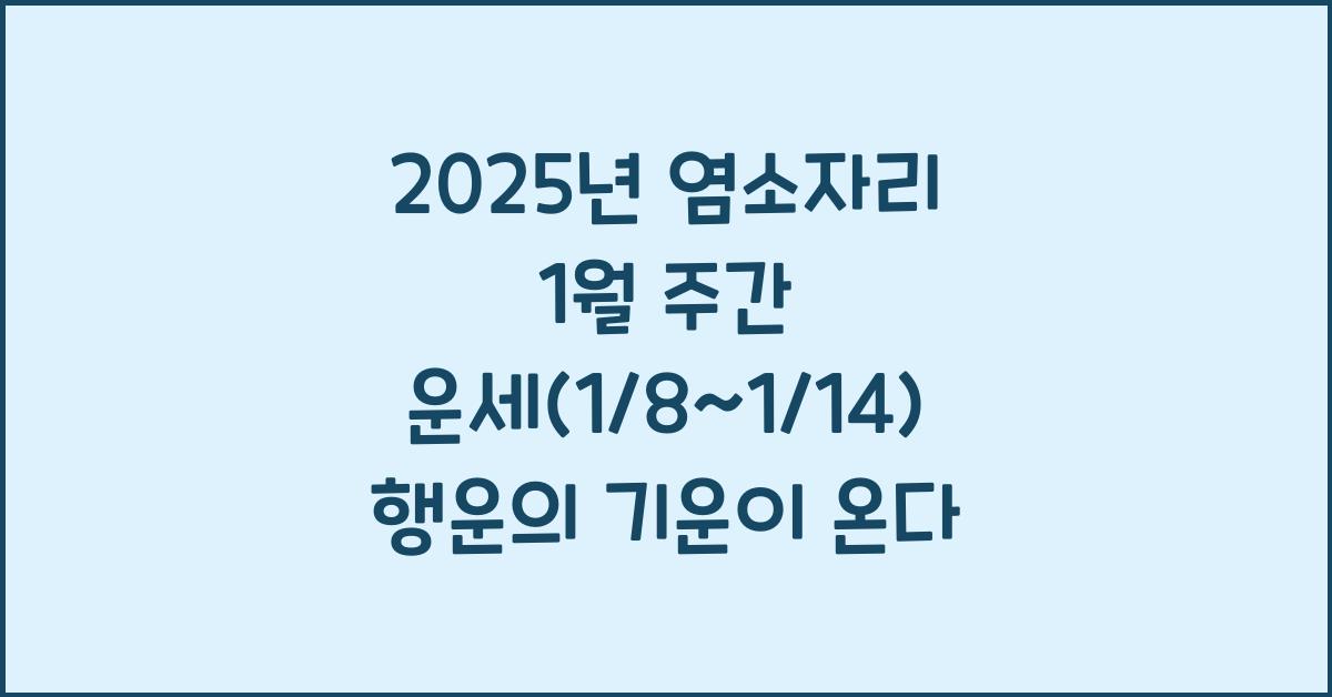 2025년 염소자리 1월 주간 운세(1/8~1/14)