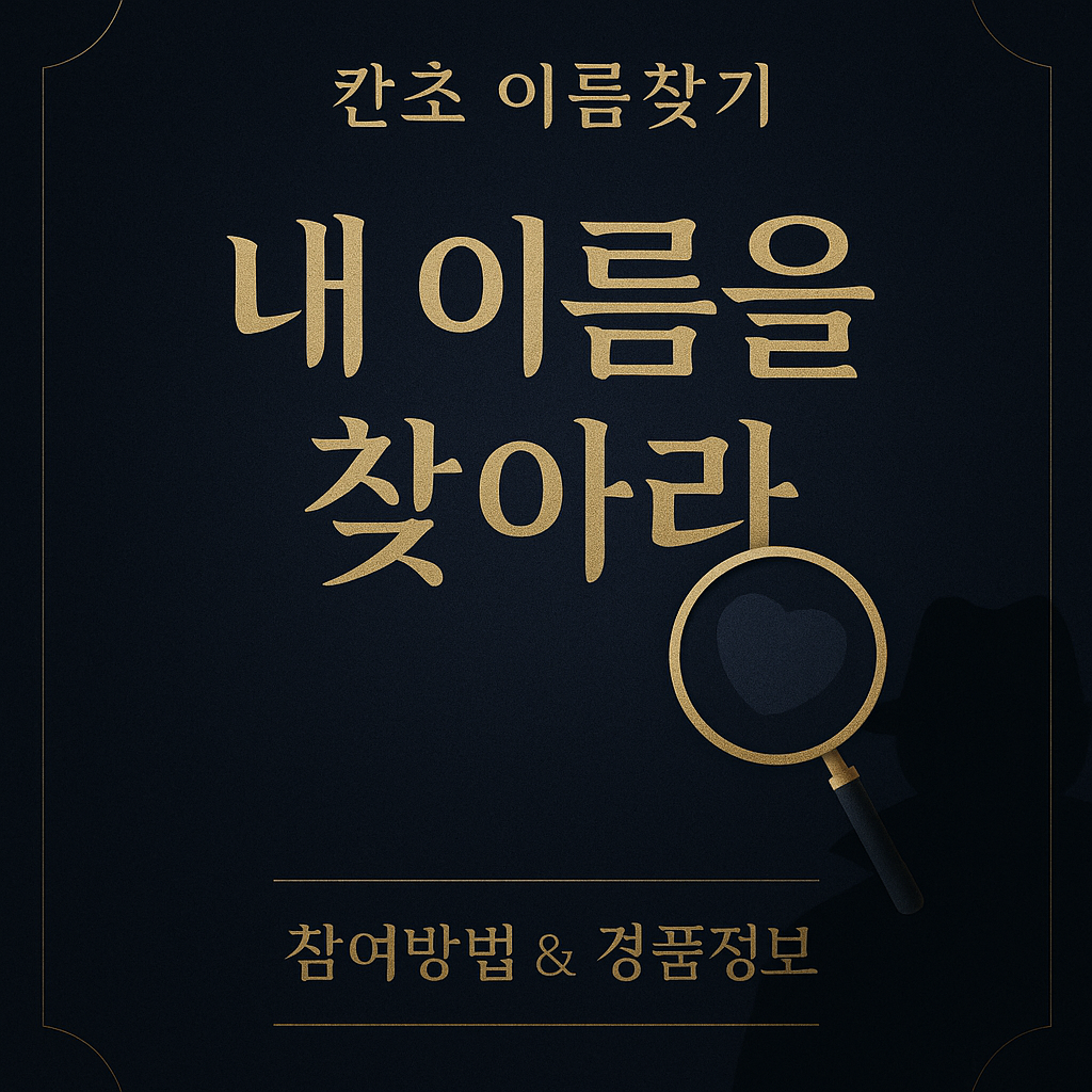 칸쵸-이름-찾고-아이패드-받자-내-이름을-찾아라-이벤트-총정리