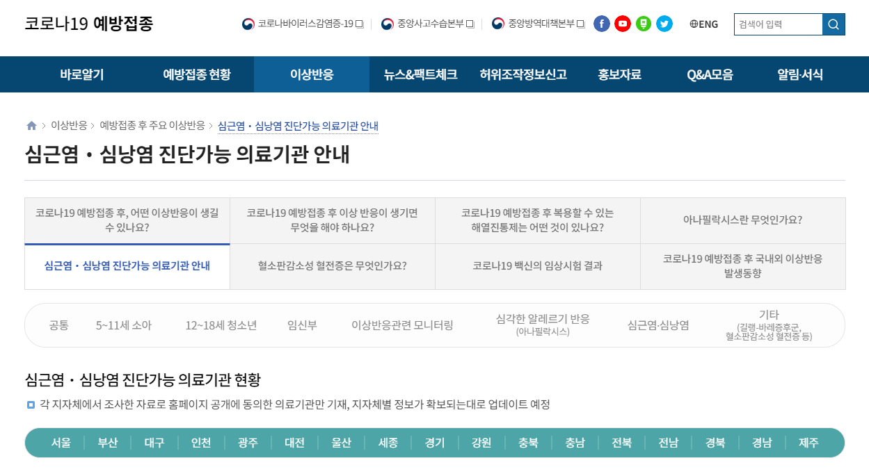 심근염심낭염 진단가능 의료기관 안내