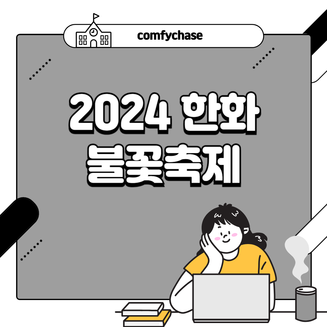 2024 서울 한화 여의도 불꽃축제 놀이 티켓 기본정보 7