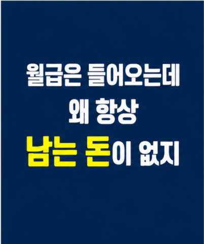 월급 관리 구조 현실 공감 썸네일