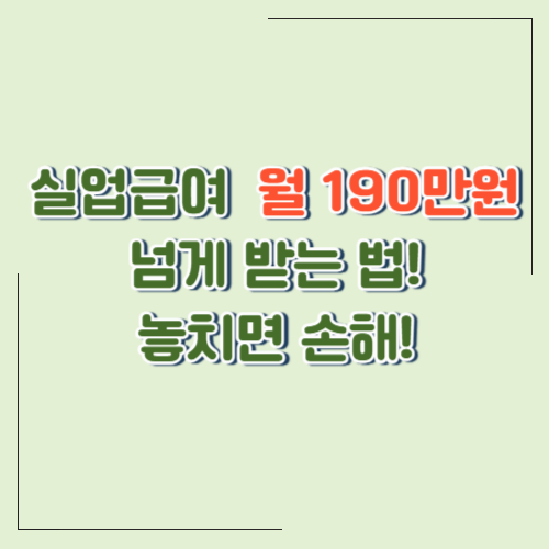 2025년 실업급여 하한액 인상! 얼마 받을 수 있을까? 최신 실업급여 조건 총정리