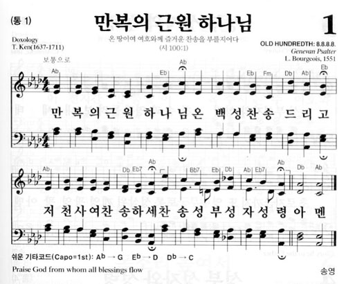 새찬송가 1장[통1] 만복의 근원 하나님