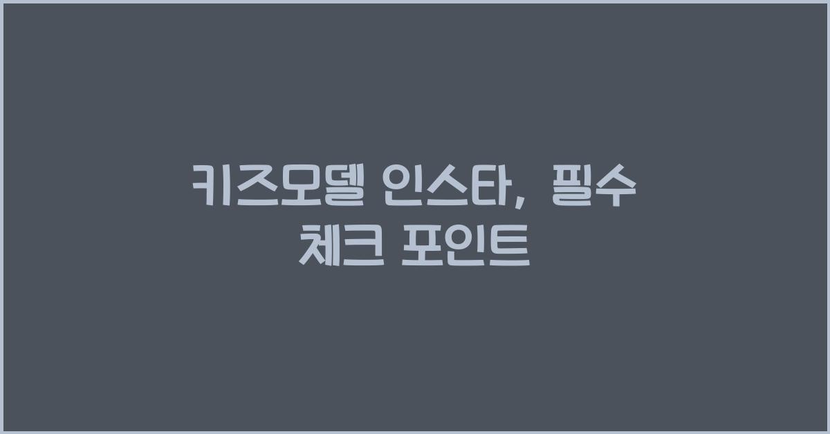 키즈모델 인스타