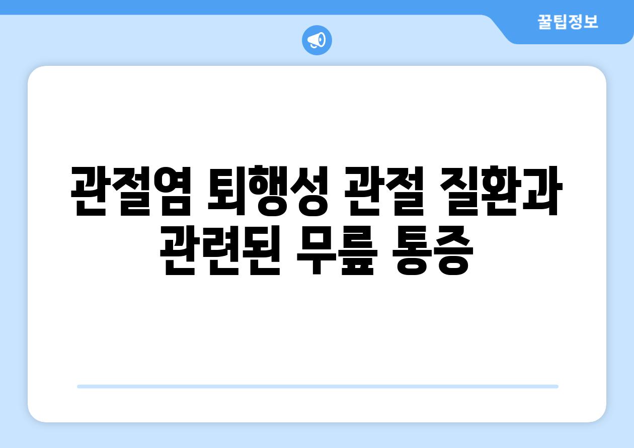 관절염 퇴행성 관절 질환과 관련된 무릎 통증