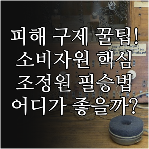 소비자 분쟁조정 기관 한국소비자원 공..