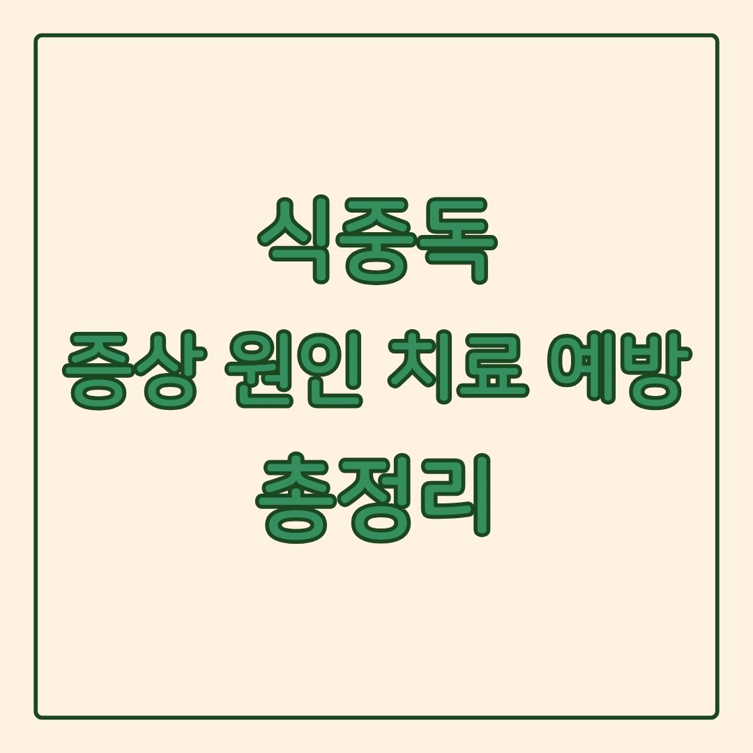 식중독 증상 원인 치료 및 예방법 총정리