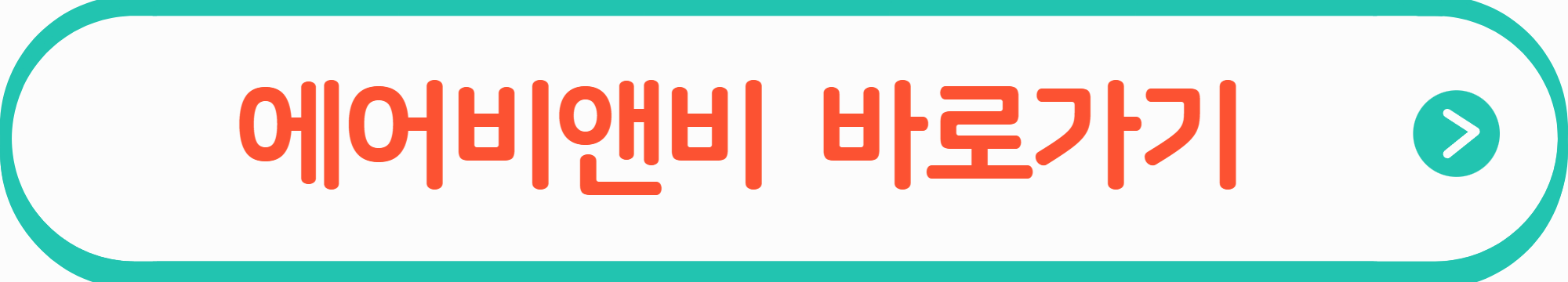 에어비앤비 바로가기